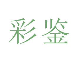 彩鉴 第33类酒商标图样