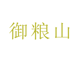 御粮山 第33类酒商标图样