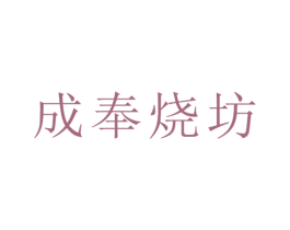 成奉烧坊 第33类酒商标图样