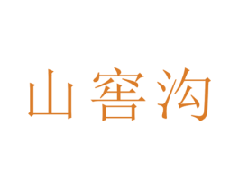 山窖沟 第33类酒商标图样