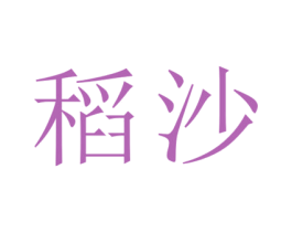 稻沙 第33类酒商标图样