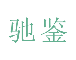 驰鉴 第33类酒商标图样