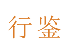 行鉴 第33类酒商标图样