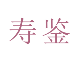 寿鉴 第33类酒商标图样