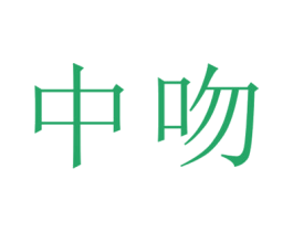中吻 第33类酒商标图样