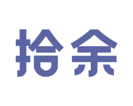 拾余 第42类技术服务商标图样