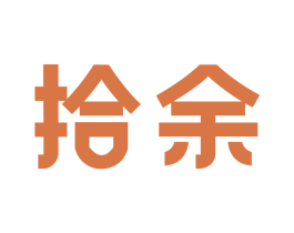 拾余 第35类广告贸易商标图样