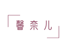 馨奈儿 第3类化妆品商标图样