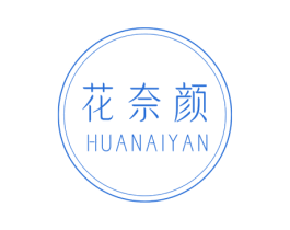 花奈颜 第3类化妆品商标图样