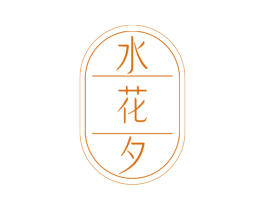 水花夕 第3类化妆品商标图样