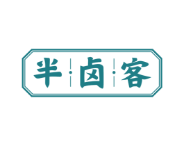 半卤客 第29类食品商标图样