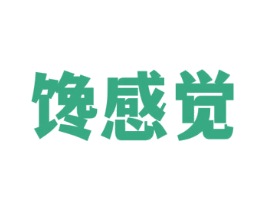 馋感觉 第29类食品商标图样