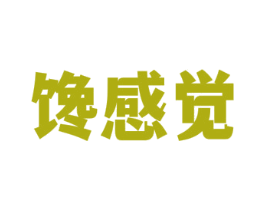 馋感觉 第30类小食配料商标图样