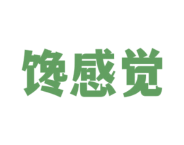馋感觉 第35类广告贸易商标图样