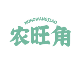 农旺角 第30类小食配料商标图样