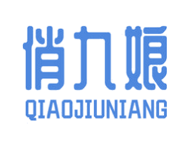 俏九娘 第29类食品商标图样