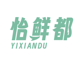 怡鲜都 第43类餐饮酒店商标图样