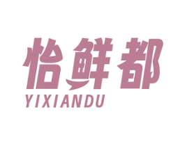 怡鲜都 第30类小食配料商标图样
