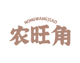 农旺角 第31类水果花木商标图样