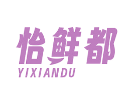 怡鲜都 第35类广告贸易商标图样