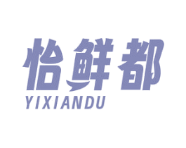 怡鲜都 第29类食品商标图样