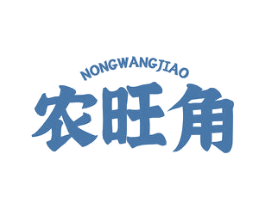 农旺角 第35类广告贸易商标图样