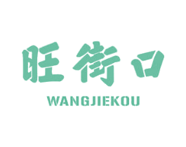 旺街口 第30类小食配料商标图样