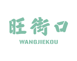 旺街口 第35类广告贸易商标图样