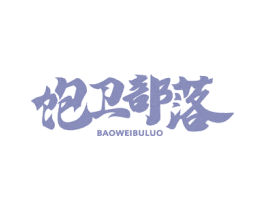 饱卫部落 第35类广告贸易商标图样