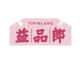 益品郎 第5类医药商标图样