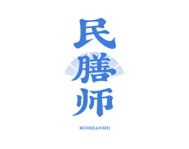 民膳师 第35类广告贸易商标图样