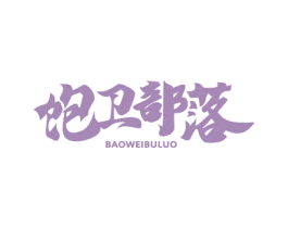 饱卫部落 第43类餐饮酒店商标图样