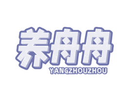养舟舟 第29类食品商标图样