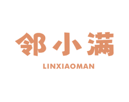 邻小满 第29类食品商标图样