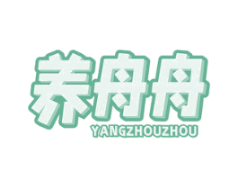 养舟舟 第5类医药商标图样