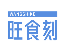 旺食刻 第31类水果花木商标图样