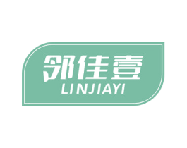 邻佳壹 第29类食品商标图样