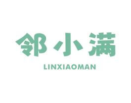 邻小满 第30类小食配料商标图样
