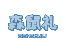 森鼠礼 第31类水果花木商标图样