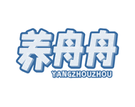 养舟舟 第32类啤酒饮料商标图样