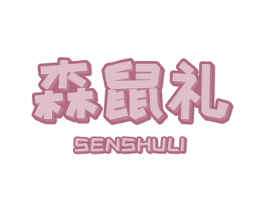 森鼠礼 第29类食品商标图样