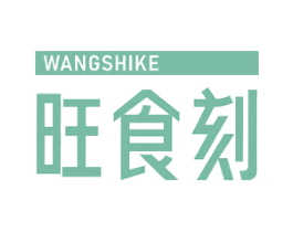 旺食刻 第32类啤酒饮料商标图样