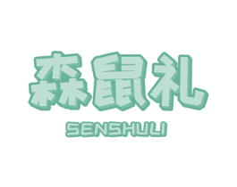 森鼠礼 第30类小食配料商标图样