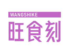 旺食刻 第29类食品商标图样
