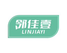 邻佳壹 第30类小食配料商标图样