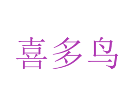 喜多鸟 第21类厨房洁具商标图样