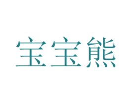 宝宝熊 第33类酒商标图样