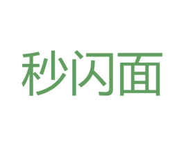 秒闪面 第30类小食配料商标图样