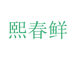 熙春鲜 第30类小食配料商标图样