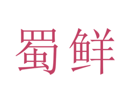 蜀鲜 第30类小食配料商标图样